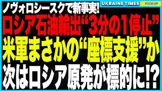 ノヴォロシースク空爆で“衝撃の事実”が判明！石油港全損に加え、100kmパイプ炎上で石油輸出が3分の1停止、その裏で米軍支援疑惑が浮上し、さらにはウクライナ軍がロシア原発への攻撃に踏み切る可能性！