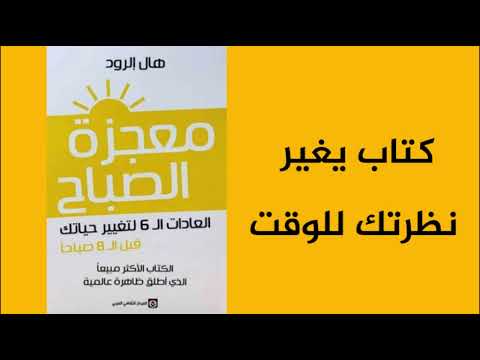 معجزة الصباح  ارض الكتب