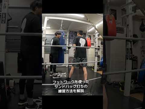 フットワークを使ったサンドバッグ打ちの練習方法を解説