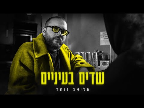 Eliav Zohar