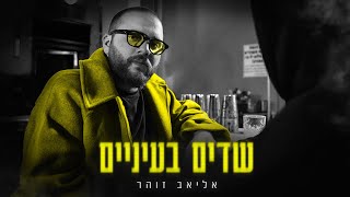 Eliav Zohar