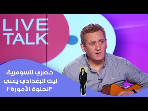 فيديو | حصري للسومرية : ليث البغدادي يغني الحلوة الأمورة!