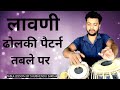 Lavani Maharashtra Folk Pattern Tabla Video Tabla Play Tabla Mix Tabla Lesson By Shubhendu Sarkar