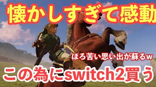 【初見感動】ゼルダの伝説時のオカリナ リメイクが凄すぎる…映像を見て本気で感動した！ほろ苦い思い出もｗ