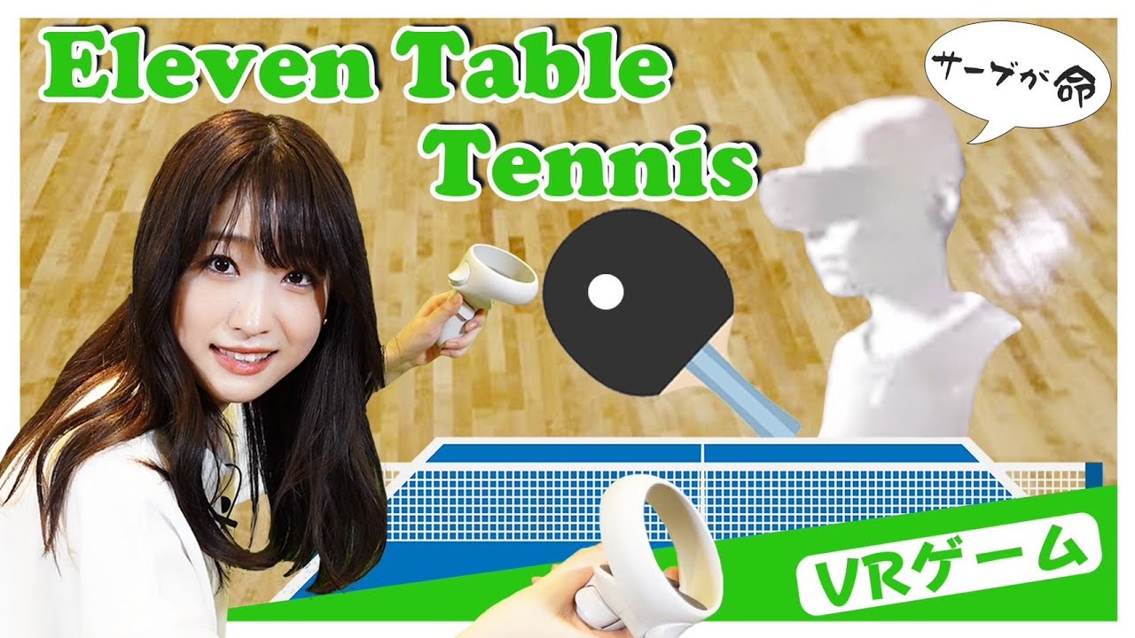 【VR卓球】世の中の  全てのサーブは  難しい