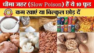 🔴Live News:- धीमा जहर (Slow Poison) हैं ये 10 फूड, कम खाएं या बिल्कुल छोड़ दें…