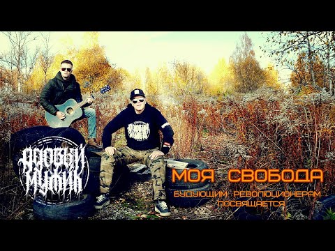 Адовый Мужик Orleans Band - Моя свобода (Будующим революционерам посвящается)