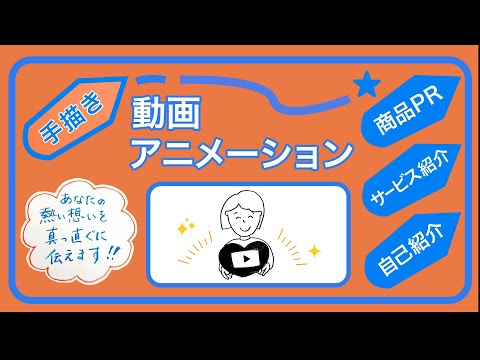 手描き動画アニメーションを心を込めて制作します 商品やサービスを伝える/自己紹介動画/丁寧なヒアリング