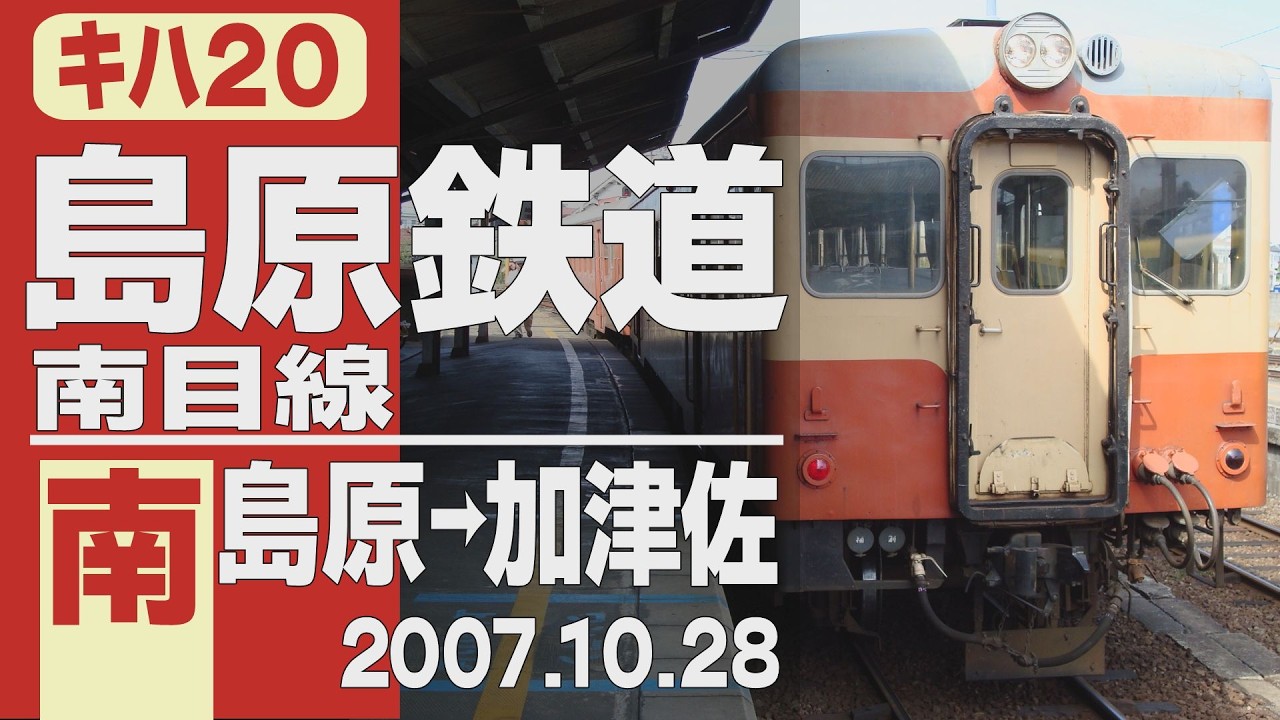 【車窓】キハ20「島原鉄道(南目線)」南島原→加津佐 2007年10月28日