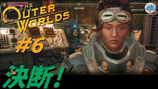 #6 The Outer Worlds アウターワールド初見無実況プレイ！