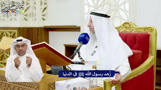 621 - زُهد رسول الله ﷺ في الدنيا - عثمان الخميس