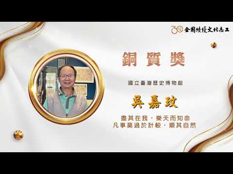 【銅質獎】第30屆全國績優文化志工 吳嘉玟