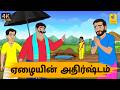 Tamil Stories ஏழையின் அதிர்ஷ்டம் Tamil Moral Stories Stories In Ta