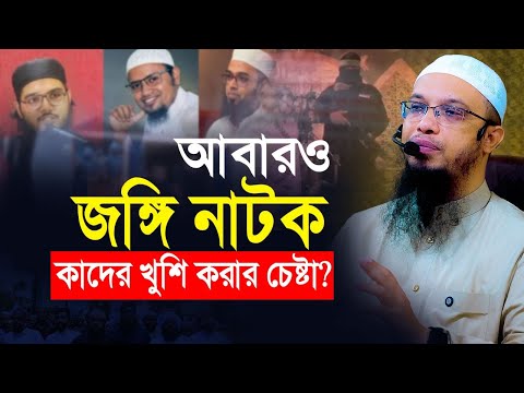 আবারও জঙ্গি নাটক কাদের খুশি করার চেষ্টা?