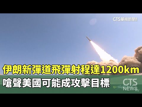 伊朗新彈道飛彈射程達1200km　嗆聲美國可能成攻擊目標