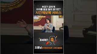 [경세제민 촉] 부모가 급하게 아이를 맡길 일이 생기면? 시간제보육 서비스