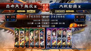 三国志大戦４　呂布天下無双　一品　白眉ワラ　その１９
