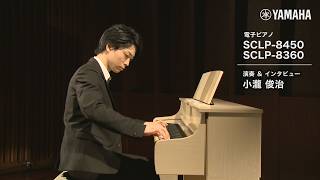 Download lagu 【ヤマハ×島村楽器】電子ピアノSCLP-8450 / SCLP-8360 演奏＆インタビュー小瀧俊治氏 mp3