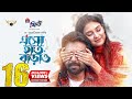 Esho Hat Barao Full Natok Apurba Totini Mehedi Hasan Jony Bangla Natok
