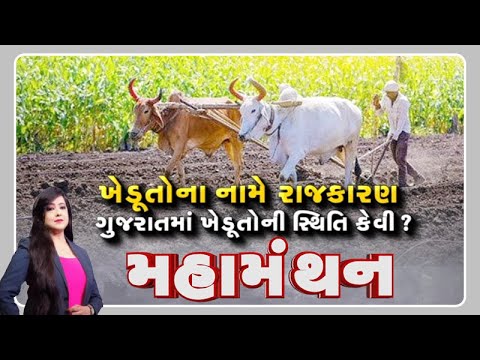 Mahamanthan:  ખેડૂતોના નામે રાજકારણ, ગુજરાતમાં ખેડૂતોની સ્થિતિ કેવી?  | VTV Gujarati