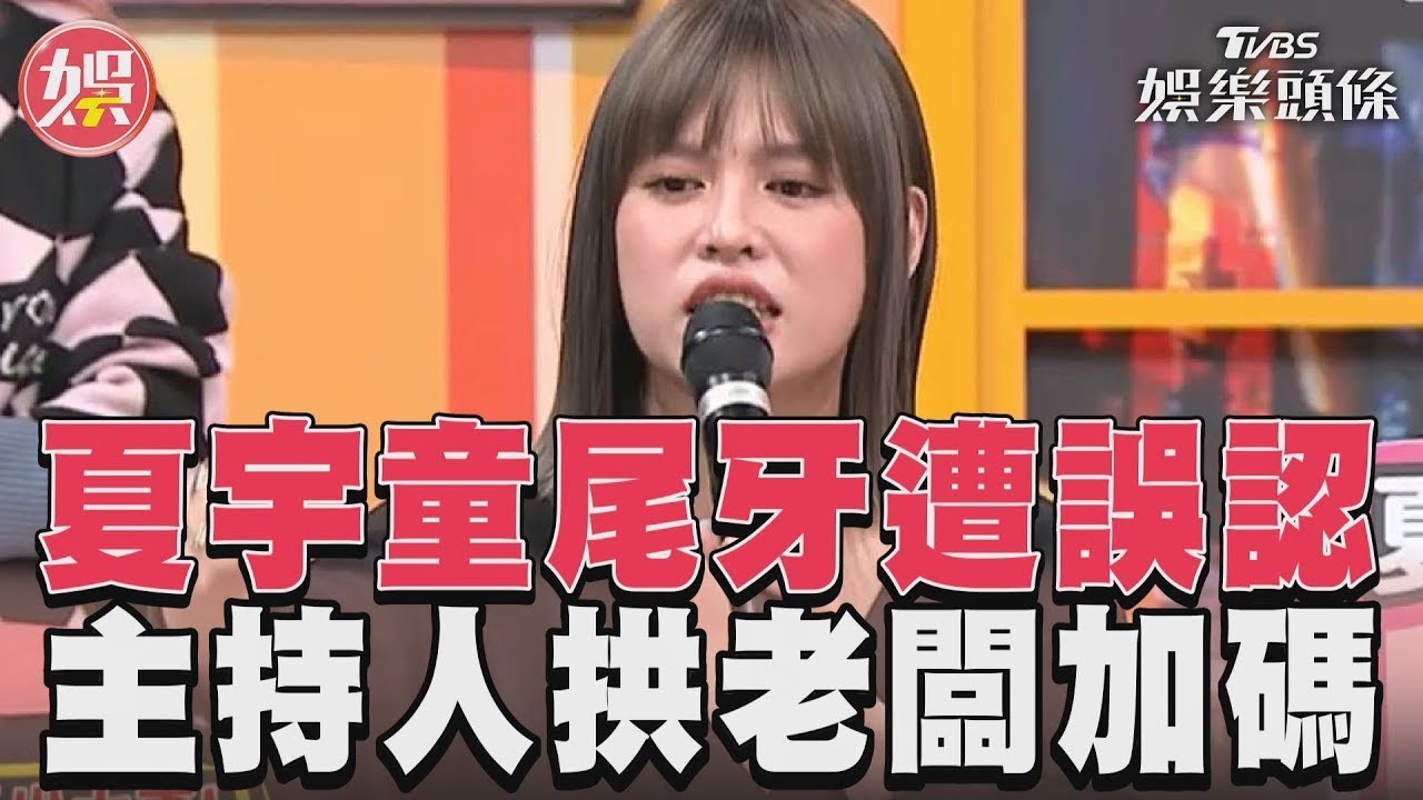 影音/夏宇童尾牙遭誤認「夏于喬」 主持人喝ㄎㄧㄤ笑拱老闆加碼