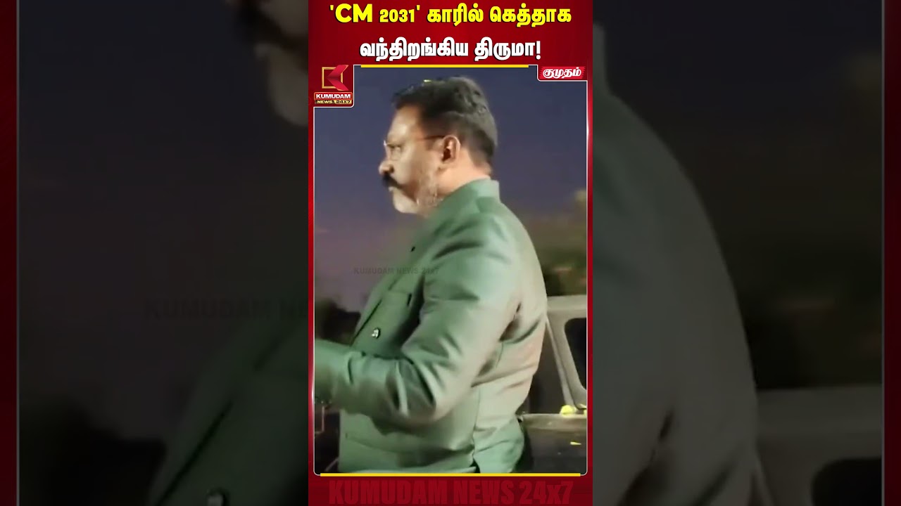 'CM 2031' காரில் கெத்தாக வந்திறங்கிய திருமா! | Thiruma | Kumudam News 'CM 2031' காரில் கெத்தாக வந்திறங்கிய திருமா! | Thiruma | Kumudam News