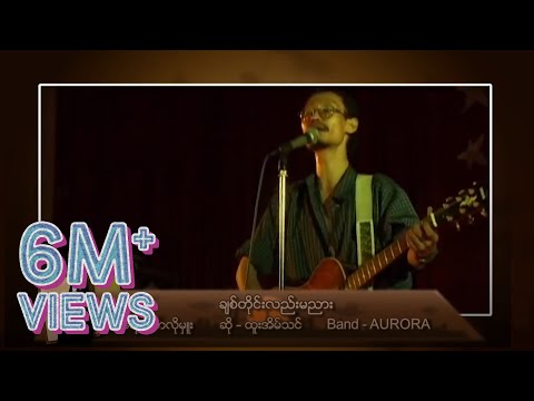 ထူးအိမ်သင် - ချစ်တိုင်းလည်းမညား [Live Music]