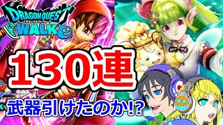 【ドラクエウォーク】ガチャいろいろ130連！！八竜神！ケキちゃん！