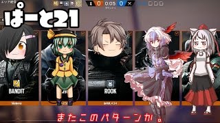 【虹六】またこのパターンの「レインボーシックスシージ」ゆっくり実況プレイpart21