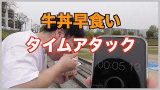 25秒以内に食べれたら１万円！！牛丼タイムアタック