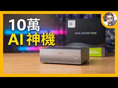 為了跑 AI，我花 10 萬買了這台「發光鐵盒」... 實測結果太驚人了！✨
