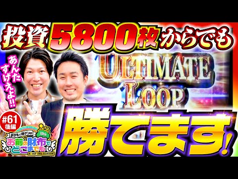 【力をあわせアルティメットループへ！】まりもと諸ゲンのお前の財布でどこまでも 61回 後編《まりも・諸積ゲンズブール》Lゴブリンスレイヤー［スマスロ・パチスロ・スロット］