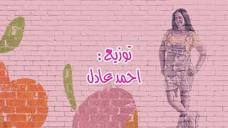 اغنية نحنوح - دنيا سمير غانم | Na7nou7 - Donia Samir Ghanem