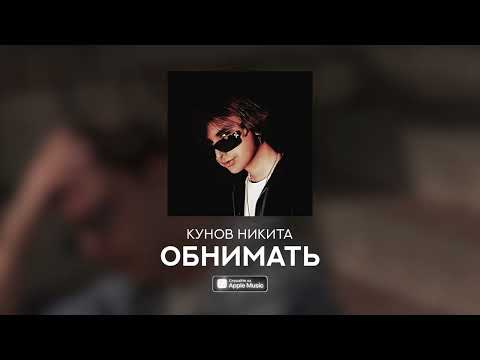 Кунов Никита — ОБНИМАТЬ (Official audio)