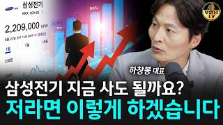 10배 오른 삼성전기, 저라면 이렇게 대응합니다 [하창봉 대표 3부]