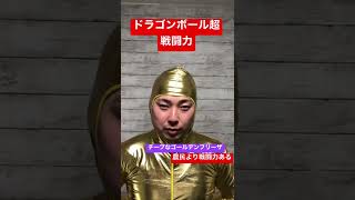 ドラゴンボール超！チープなゴールデンフリーザ！その戦闘力は！