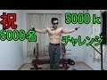 祝登録者5000名！5000kチャレンジ【自宅筋トレ】