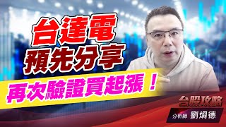 台達電預先分享，再次驗證買起漲！｜台股攻略｜劉烱德 (圖)
