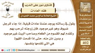 صورة 5047 - حكم القول إذا جاء للرجل ضيوف وهو غير موجود فإن زوجته ترحب بهم وتقدم لهم من الطعام والقهوة