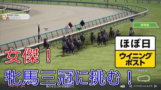 ＜ほぼ日ウイニングポスト＞なるか牝馬三冠！＜秋華賞＞他1994年１０月３週＃032