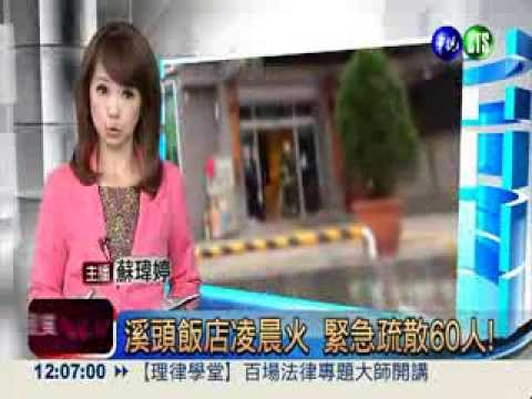 溪頭飯店凌晨火 緊急疏散60人!