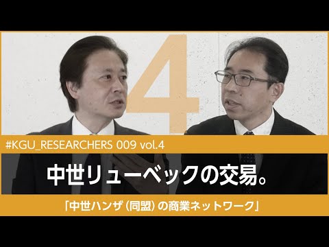 比較文化学科 【#KGU_RESEARCHERS 009 vol.4】「ハンザ（同盟）の商業ネットワーク」関東学院大学 経済学部 柏倉 知秀教授