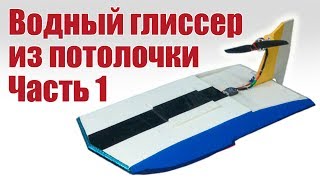 Из чего сделать глиссер своими руками