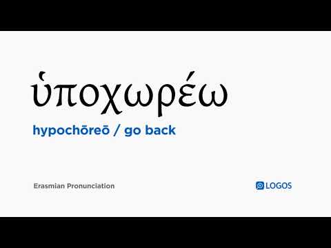 How to pronounce Hypochōreō in Biblical Greek - (ὑποχωρέω / go back)