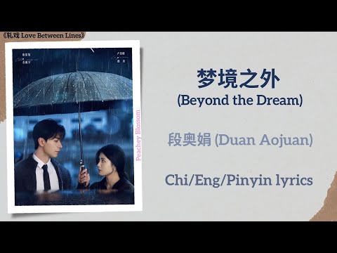 梦境之外 (Beyond the Dream) - 段奥娟 (Duan Aojuan)《轧戏 Love Between Lines》Chi/Eng/Pinyin lyrics