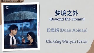 Download lagu 梦境之外 (Beyond the Dream) - 段奥娟 (Duan Aojuan)《轧戏 Love Between Lines》Chi/Eng/Pinyin lyrics mp3 Download lagu 梦境之外 (Beyond the Dream) - 段奥娟 (Duan Aojuan)《轧戏 Love Between Lines》Chi/Eng/Pinyin lyrics mp3