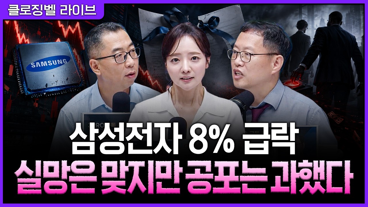 [8월 24일 마감시황] 반도체 급락에 겁먹었다면 이미 시작된 순환매 놓친다?ㅣ홍선애, 이권희, 김장열 [클?