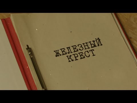 Железный крест | Вещдок. Особый случай. По ту сторону фронта