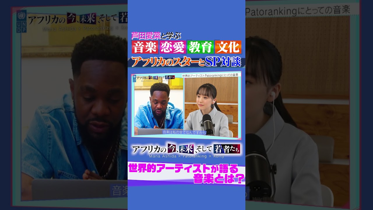芦田愛菜UNDP親善大使とアフリカの世界的アーティストの共通点？