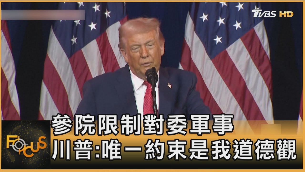 參院限制對委軍事 川普:唯一約束是我道德觀